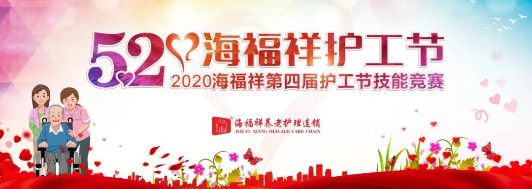 海福祥第四届护工节暨2020护工技能竞赛成功举行