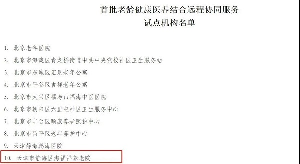  天津海福祥养老院入选民政部、发改委公办养老机构改革优秀案例