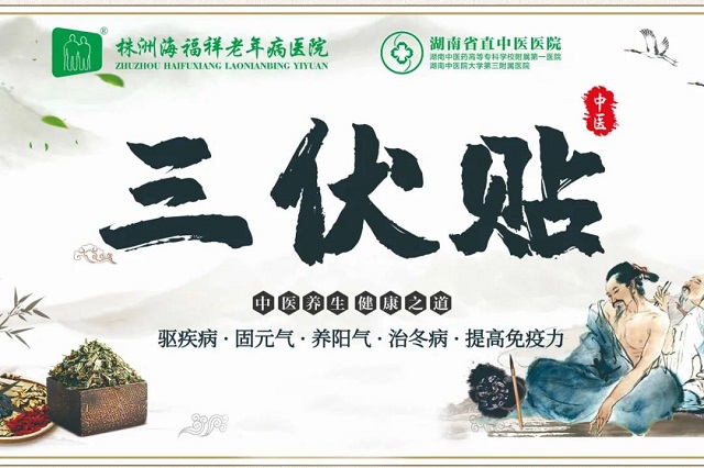 冬病夏治 | 海福祥老年病医院三伏贴开始啦！