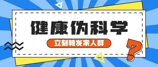 以为是科学，其实是谣言！立刻转发家人群！