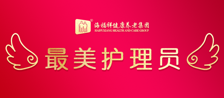 【最美护理员】倾情守护，筑起爱的家园