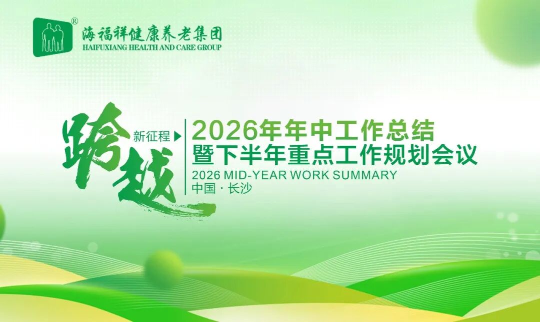 跨越新征程 | 海福祥健康养老集团2026年年中总结大会圆满召开
