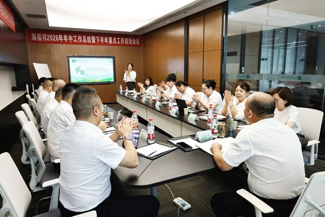 跨越新征程 | 海福祥健康养老集团2026年年中总结大会圆满召开