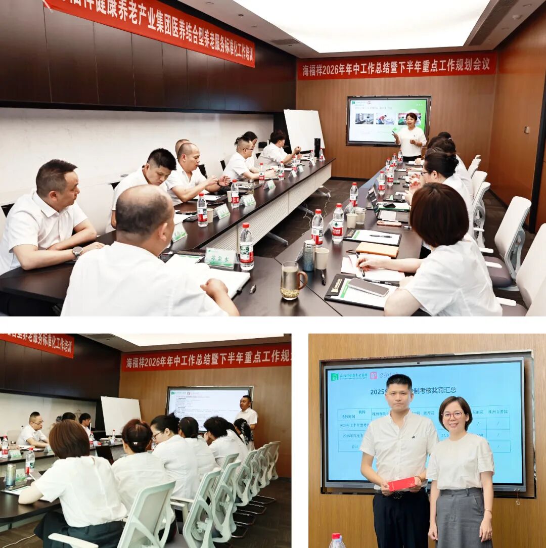 跨越新征程 | 海福祥健康养老集团2026年年中总结大会圆满召开