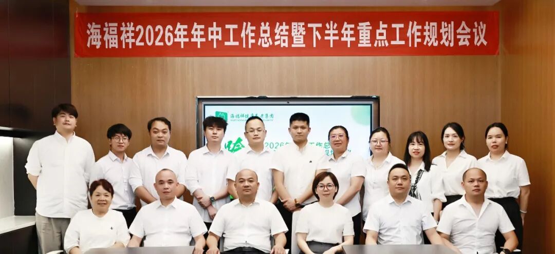 跨越新征程 | 海福祥健康养老集团2026年年中总结大会圆满召开